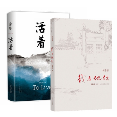 我与地坛+活着（全2册）