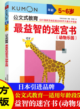 公文教育5-6岁益智迷宫动物乐园
