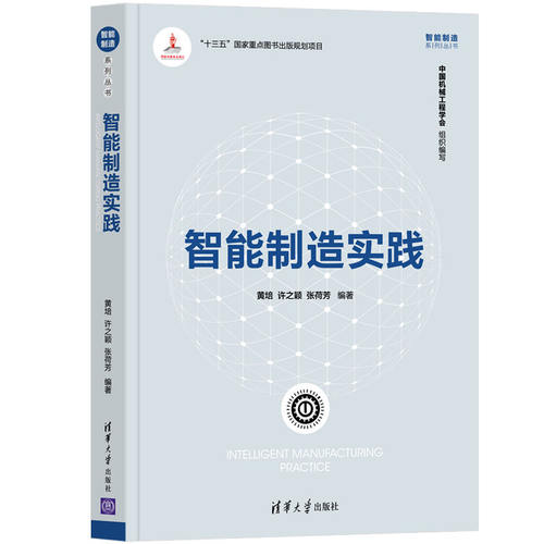 智能制造实践（智能制造系列丛书）.黄培，许之颖，张荷芳 著/一般工业技术9787302594215/清华大学出版社