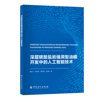 深层碳酸盐岩缝洞型油藏开发中的人工智能技术