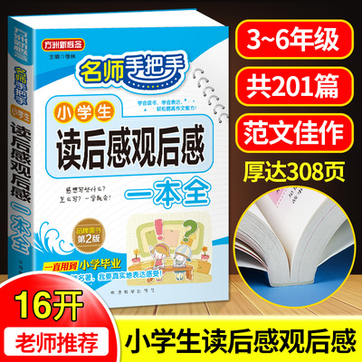 名师手把手小学生读后感观后感一本全同步作文三四五六年级上册下册优秀满分作文书写作技巧全套语文专项练习人教版课外书日记周记