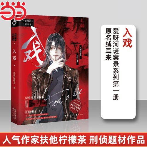 【当当网】入戏 ：扶他柠檬茶 网络原名《缚耳来》爱呀河谜案录第 一册 人气作家扶他柠檬茶刑侦题材小说 新增番外