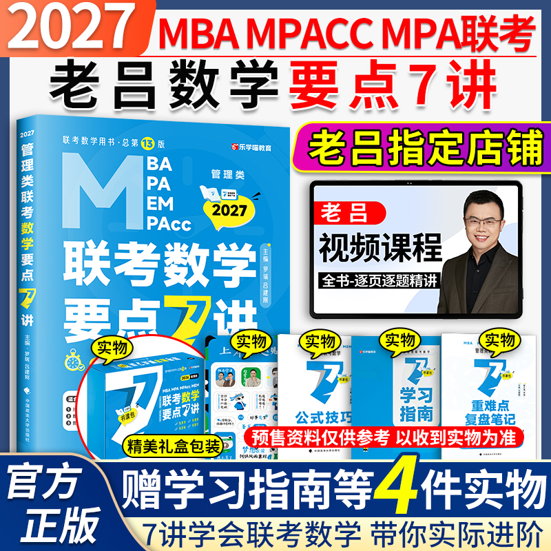 2027老吕管综数学要点7讲