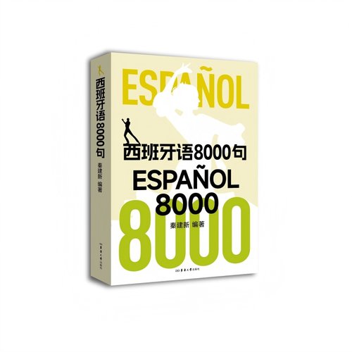 西班牙语8000句