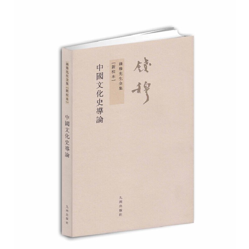 当当网 钱穆先生全集：中国文化史导论（繁体竖排版 新校本） 正版书籍