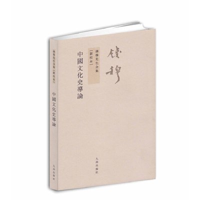 当当网 钱穆先生全集：中国文化史导论（繁体竖排版 新校本） 正版书籍