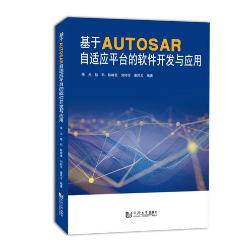 基于AUTOSAR自适应平台的软件开发与应用