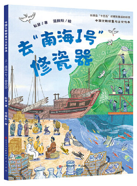 去“南海I号”修瓷器·中国文物修复与文化传承（揭秘沉没宝船“南海I号”的来龙去脉，细致讲述瓷器修复与海上丝绸之路的相关知
