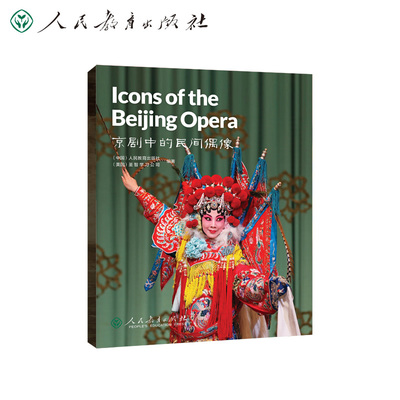 中国读本系列丛书 China Readers 京剧中的民间偶像 Icons of the Beijing Opera人教版人民教育出版社