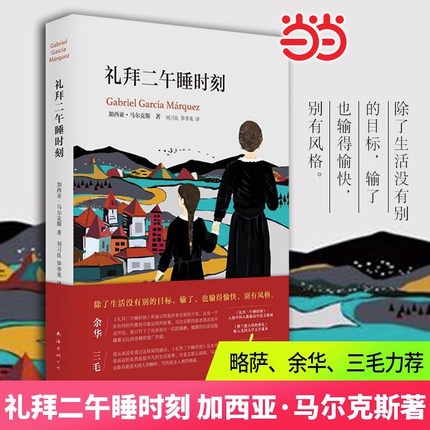 当当网 礼拜二午睡时刻（加西亚马尔克斯《百年孤独》后佳作） 加西亚马尔克斯 南海出版公司 正版书籍