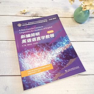 新世纪高等院校英语专业本科生系列教材（修订版）：新编简明英语语言学教程
