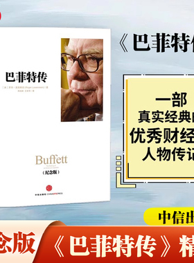 当当网正版书籍 巴菲特传(精装纪念版) 一部真实、经典的优秀财经类人物传记 大量翔实的材料重现 深入透彻的人生哲学和管理智慧