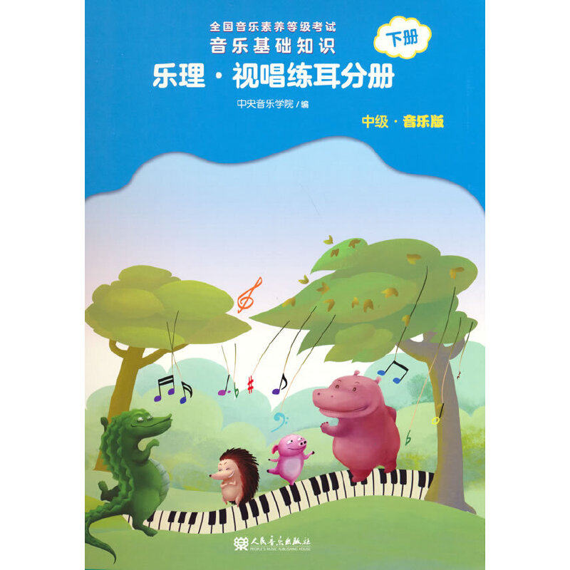 正版音乐基础知识 乐理视唱练耳分册中级上下册 中央音乐学院编 2018儿童乐理基础素养入门教材 音乐基础知识入门书