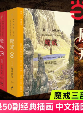 当当网 魔戒三部曲原版小说精装插图本全套3册中文版托尔金著指环王霍比特人中小学生课外阅读少年儿童读物经典文学奇幻小说畅销书