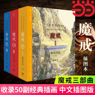 魔戒三部曲原版 当当网 托尔金著指环王霍比特人中小学生课外阅读少年儿童读物经典 插图本全套3册中文版 文学奇幻小说畅销书 小说精装