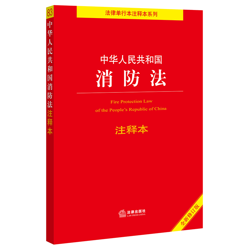 【当当网】中华人民共和国消防法注释本（全新修订版）（百姓实用版） 法律出版社 正版书籍