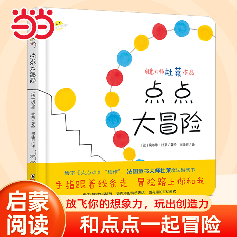 当当网点点大冒险杜莱作品适合2岁以上幼儿宝宝儿童绘本充满欢乐与魔力的亲子互动游戏智慧图画书2-3-4-5-6-7岁幼儿园早教启蒙绘本