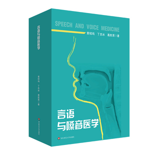 言语与嗓音医学 (言语听觉科学专业系列教材).黄昭鸣，丁忠冰，葛胜男/9787576052312华东师范大学出版社