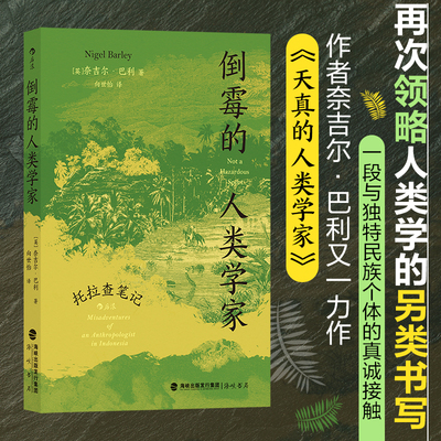 当当网 倒霉的人类学家 托拉查笔记【英】天真的人类学家奈吉尔巴利著 幽默趣味人类学社科书籍 当代文学散文外国随笔畅销书籍
