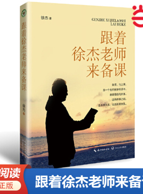 当当网 跟着徐杰老师来备课 徐杰著大教育书系徐杰老师亲授备课妙计助力青年教师成长语文课教学研究中小学教师备课初中语文教研