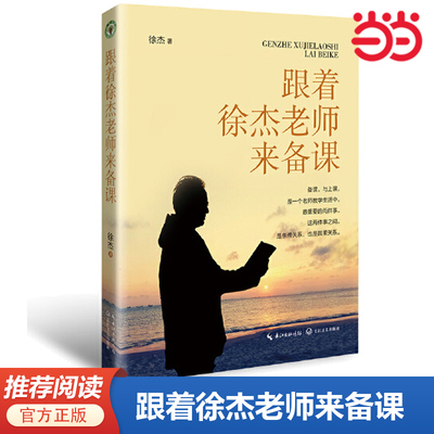 当当网 跟着徐杰老师来备课 徐杰著大教育书系徐杰老师亲授备课妙计助力青年教师成长语文课教学研究中小学教师备课初中语文教研