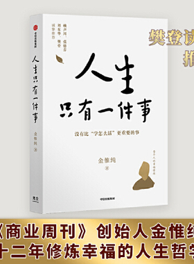 【当当网】人生只有一件事 金惟纯著 自我实现励志书籍 哲学知识读物哲学宗教畅销书 樊登赖声川张德芬刘东华推 荐 正版书籍