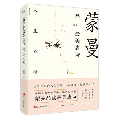 当当网 蒙曼品最美唐诗：人生五味 蒙曼 浙江人民出版社 正版书籍