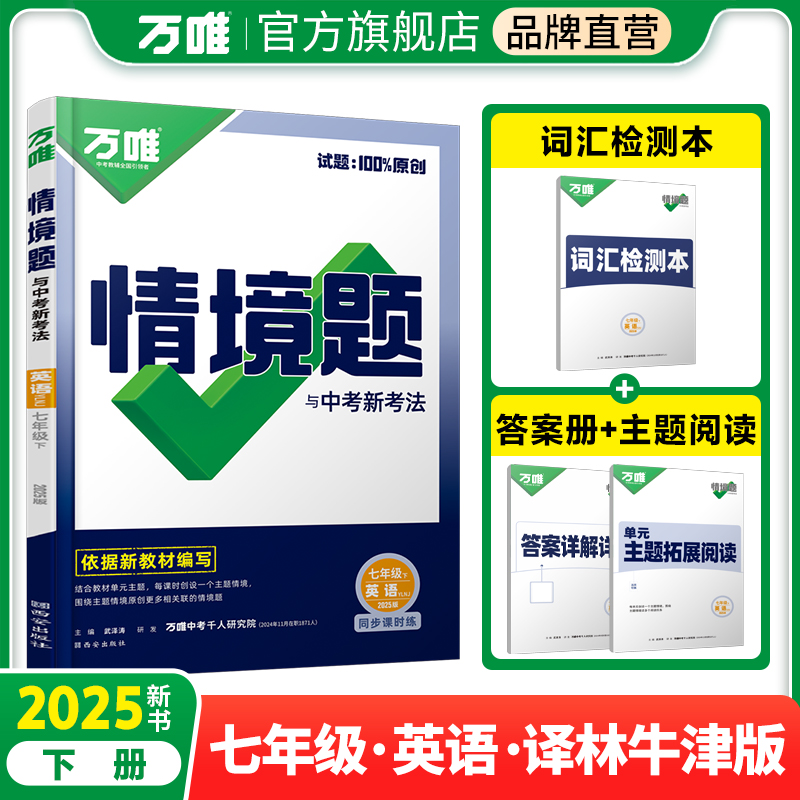 2025万唯中考同步情境题与中考新考法基础题七年级下册英语【译林牛津版】YLNJ初一