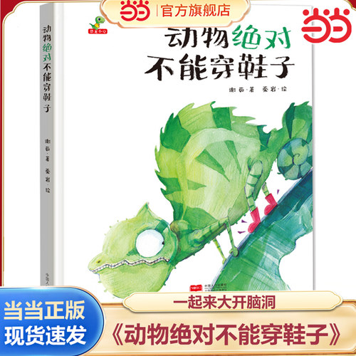 当当网正版动物绝对不能穿鞋子