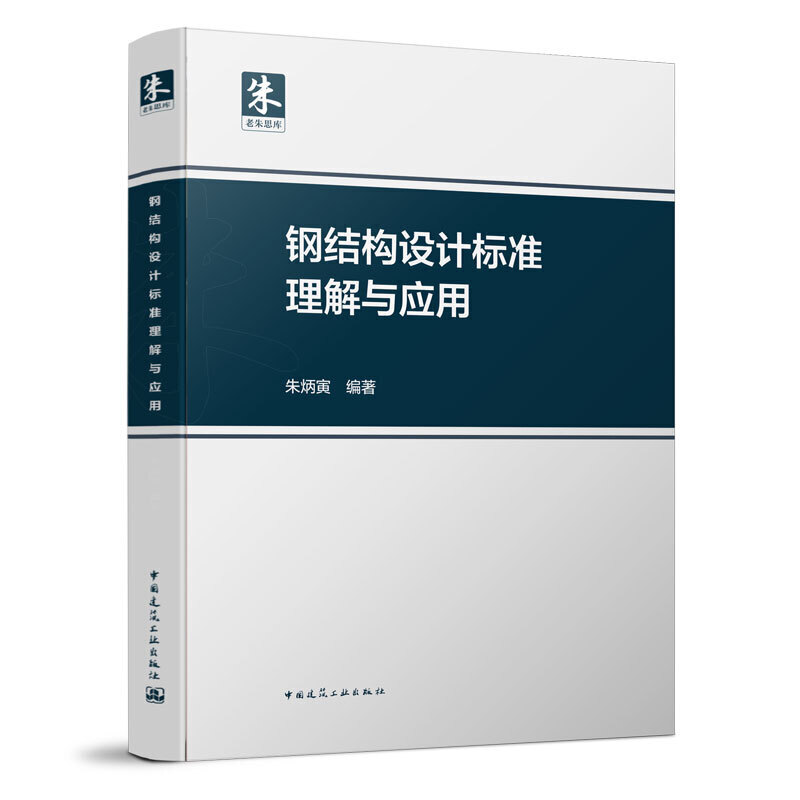 当当网 钢结构设计标准理解与应用 朱炳寅 中国建筑工业出版社 正版书籍