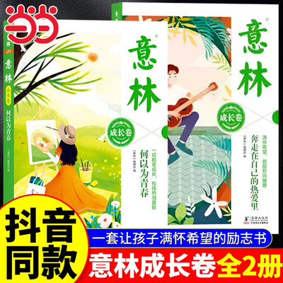 意林成长卷全2册意林20周年