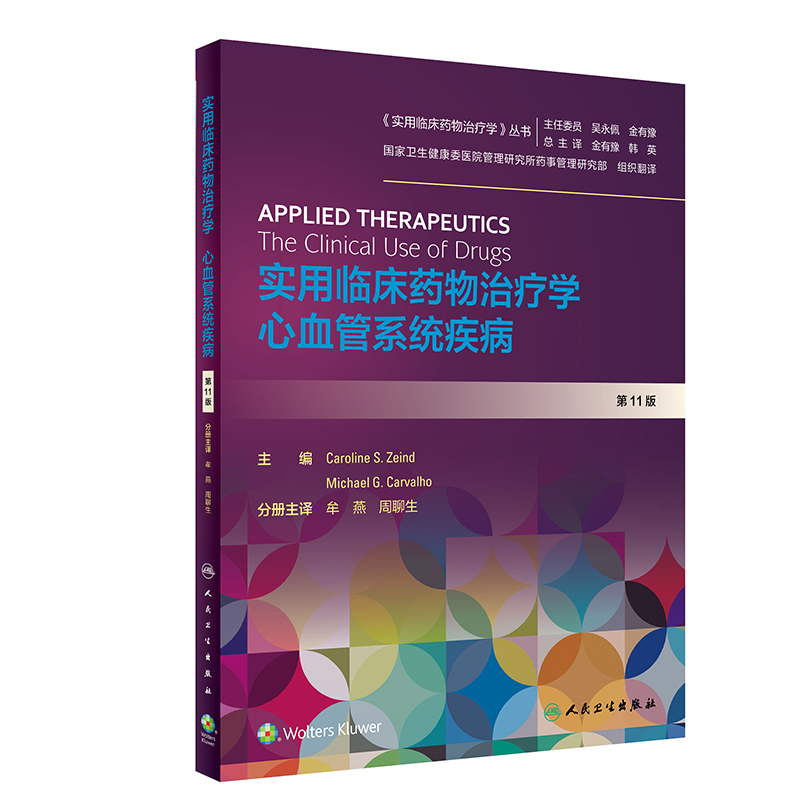 【当当网 正版书籍】实用临床药物治疗学 ·心血管系统疾病（翻译版） 人民卫生出版社