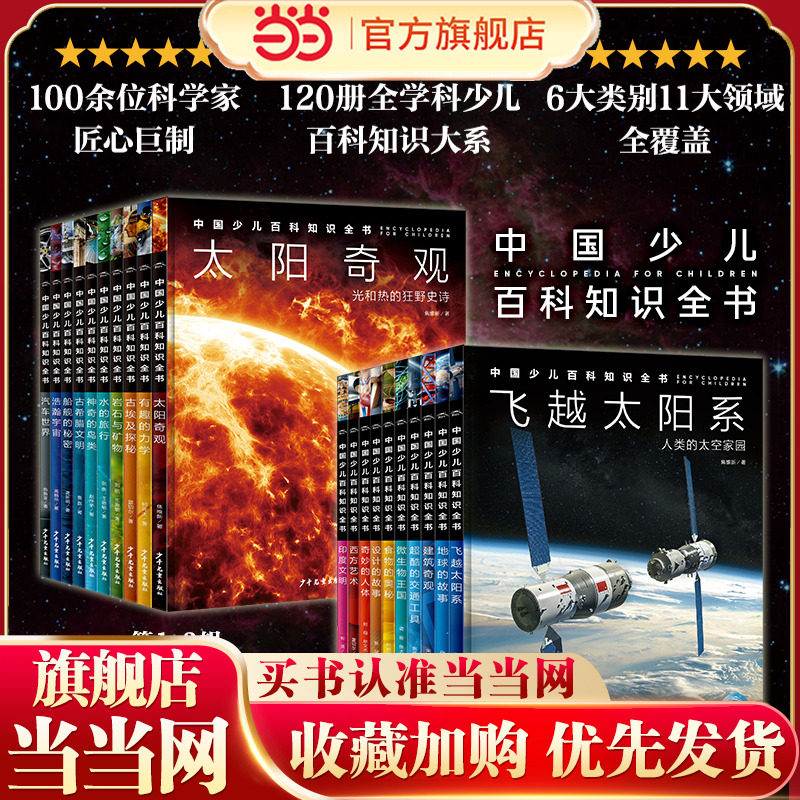 当当网正版童书 中国少儿百科知识全书·第1辑第2辑任选  7-14岁中国孩子的全学科原创百科大系，从中国视角看世界