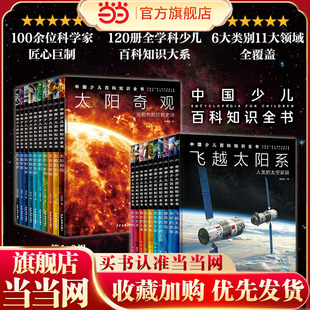 童书 全学科原创百科大系 中国少儿百科知识全书·第1辑第2辑任选 14岁中国孩子 从中国视角看世界 当当网正版