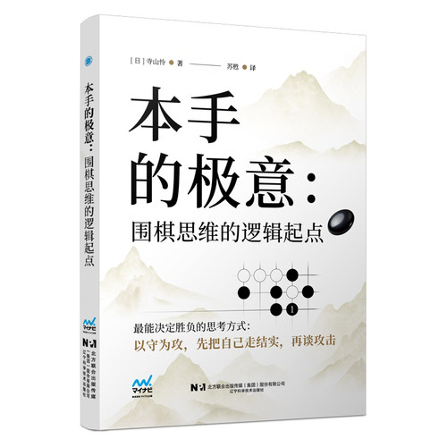 【当当网】本手的极意:围棋思维的逻辑起点 寺山怜著 宁科学技术出版社 正版书籍