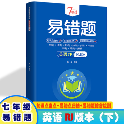 7年级易错题-英语下【人教版】一站式解决学习难题同步全国统编教材、汇集易错、易混、易忘的知识点--阶梯对应训练逐层拔高成绩