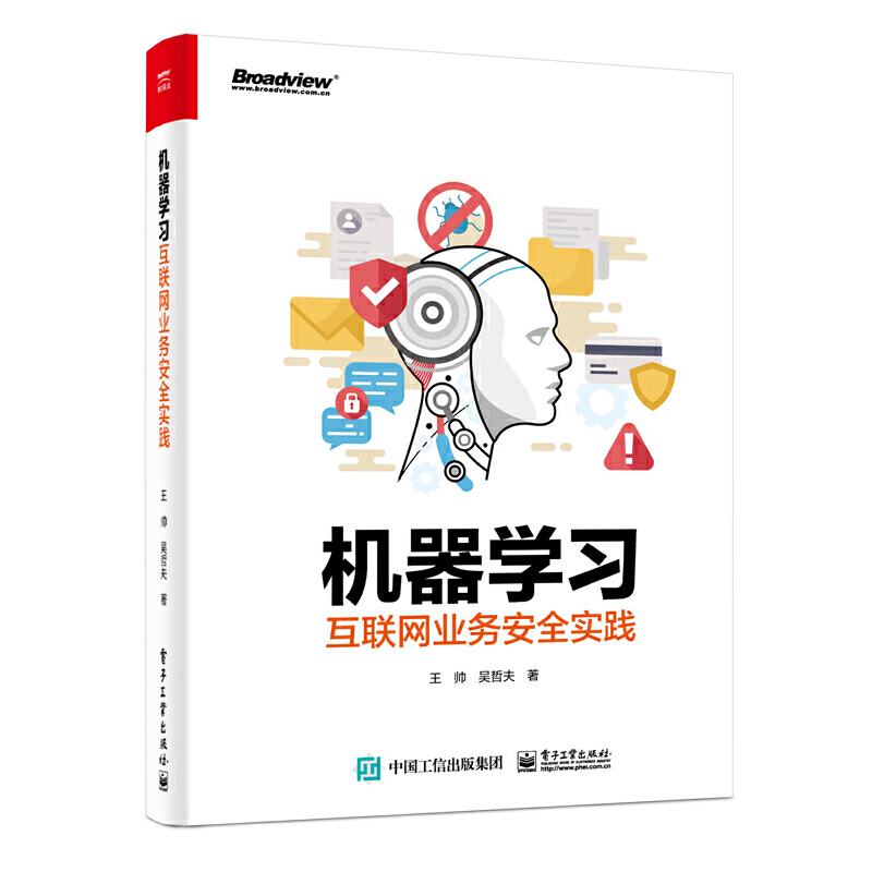 当当网 机器学习互联网业务安全实践 王帅 电子工业出版社 正版书籍