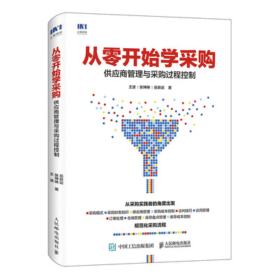 当当网 从零开始学采购 供应商管理与采购过程控制 王波 张坤琳 岳良运 人民邮电出版社 正版书籍