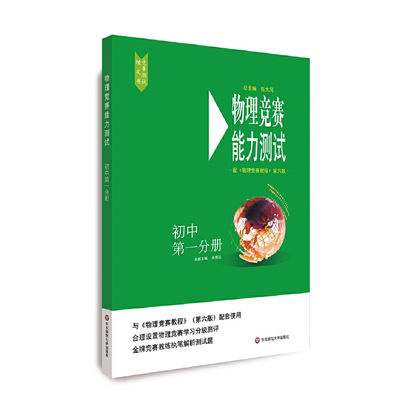 当当网正版书籍 物理竞赛能力测试—初中分册  与《物理竞赛教程》第六版配套使用