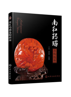 当当网 南红玛瑙选购指南 王昶 化学工业出版社 正版书籍