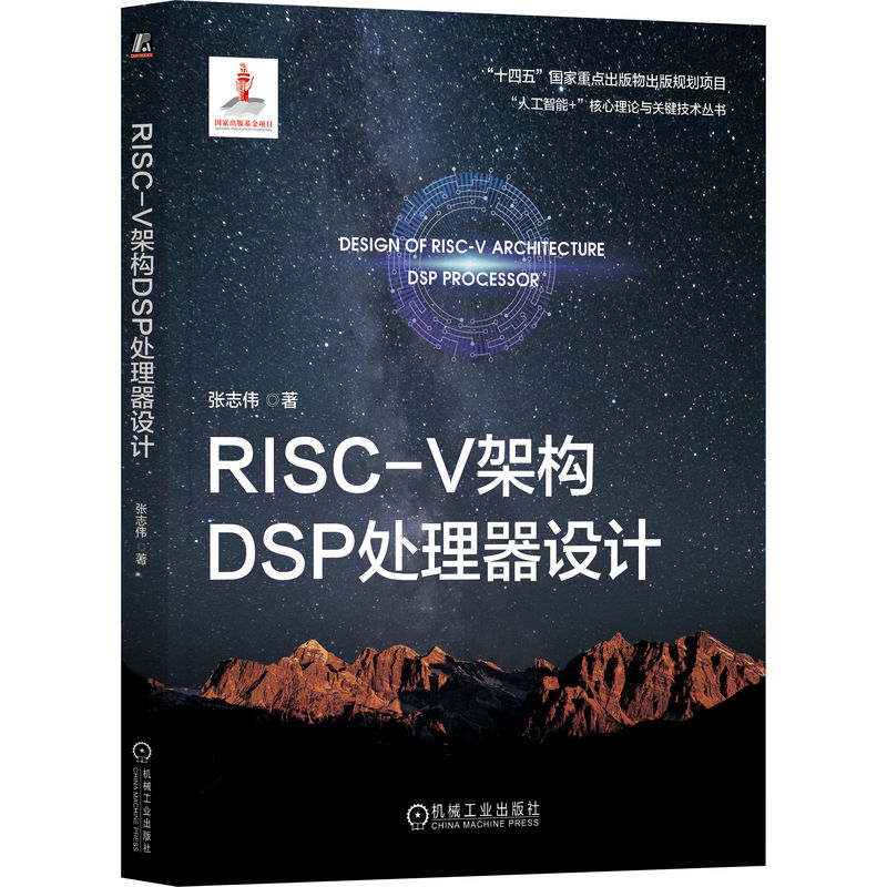 RISC-V架构DSP处理器设计    张志伟