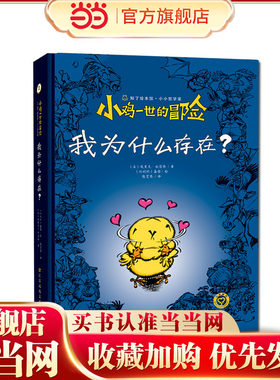 知了绘本馆·小小哲学家-小鸡一世的冒险.我为什么存在？