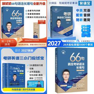2027考研英语 颉斌斌词汇背诵宝+66句长难句+三小门【英一】