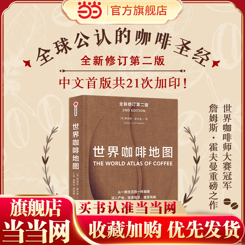 当当网世界咖啡地图（第2版