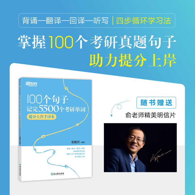 当当网正版书籍新东方 100个句子记完5500个考研单词提分上岸手译本