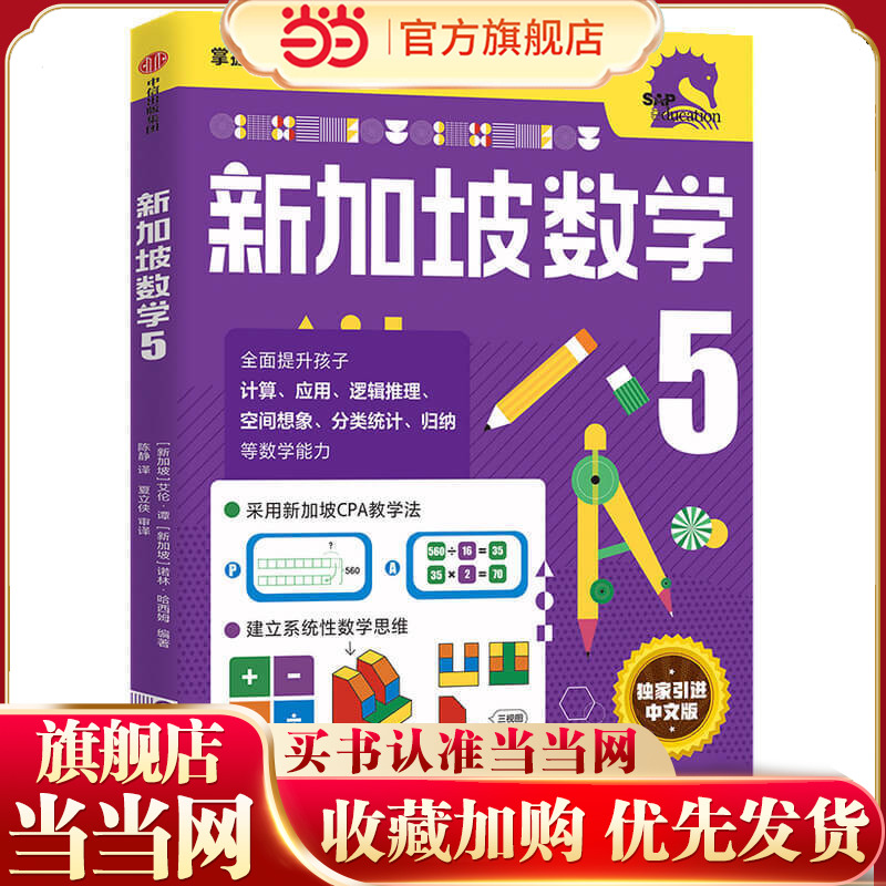 当当网正新加坡数学5-6年级
