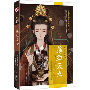 勾玉系列：薄红天女（日本奇幻文学典藏之作）