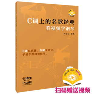C调上的名歌经典——看视频学钢琴（简谱、五线谱版） 扫码赠送视频 许乐飞编著