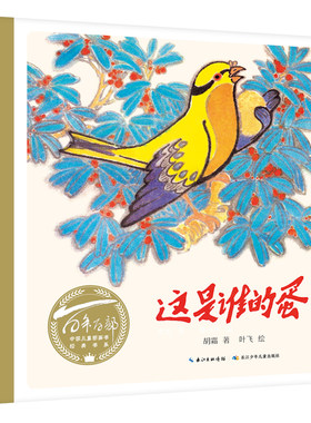 这是谁的蛋（精）百年百部中国儿童图画书经典书系，一部生动有趣的科学童话绘本