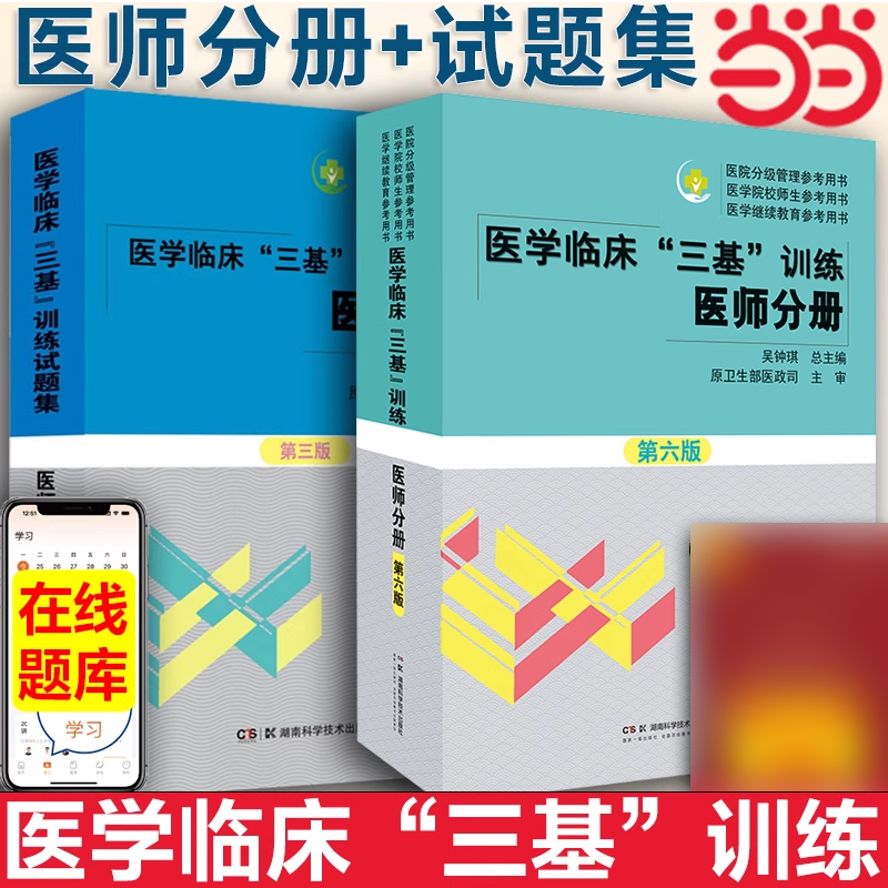 正版医学临床三基训练医师分册第六6版+试题集第三版习题集临床医学基本理论知识技术考试教材医院招聘入职护理医师医技分册考试书